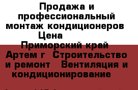 Продажа и профессиональный монтаж кондиционеров. › Цена ­ 14 500 - Приморский край, Артем г. Строительство и ремонт » Вентиляция и кондиционирование   